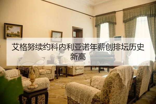 艾格努续约科内利亚诺年薪创排坛历史新高